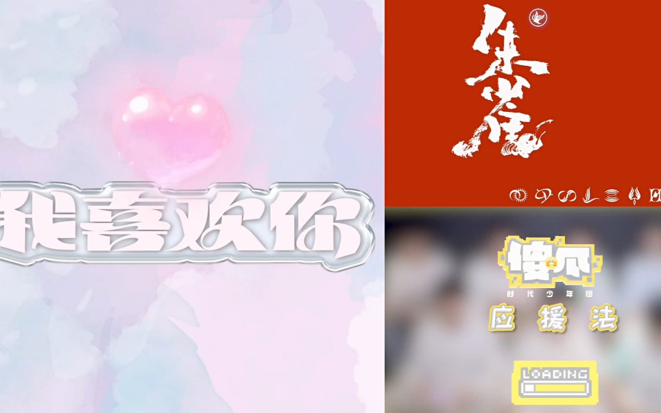 时代少年团我喜欢你朱雀傻瓜还是歌曲应援法的花絮小彩蛋最有趣哈哈哈