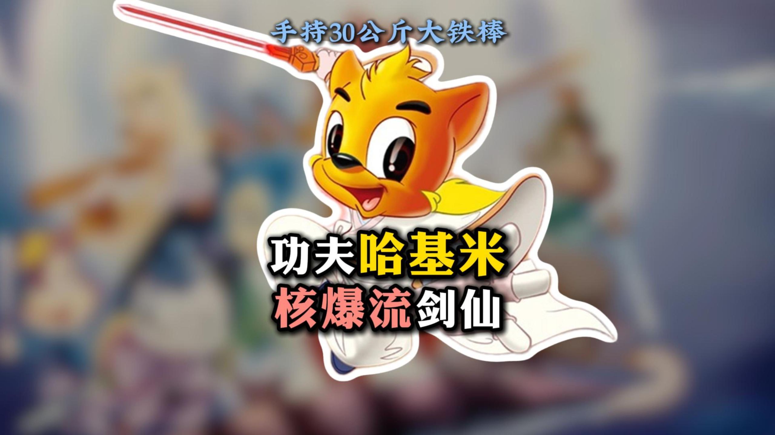 功夫哈基米 核爆流剑术天尊