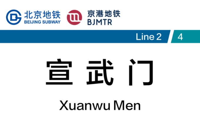 【换乘-15】北京地铁宣武门站4号线换乘2号线的换乘记录