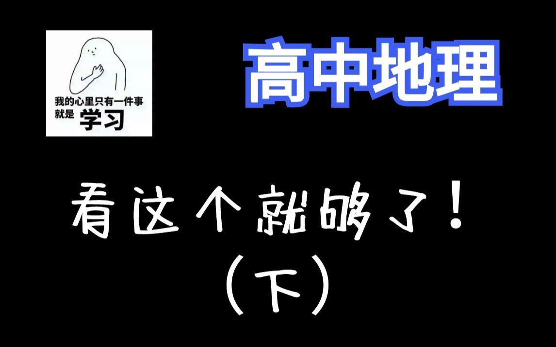 高中地理300讲(下):高一、高二、高三全覆盖 | 必修一必修二选修一选修二|最全课程哔哩哔哩bilibili