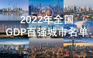 Download Video: 【GDP百强】2022年中国GDP百强城市，24城GDP破万亿，前十北方只有一座城市。