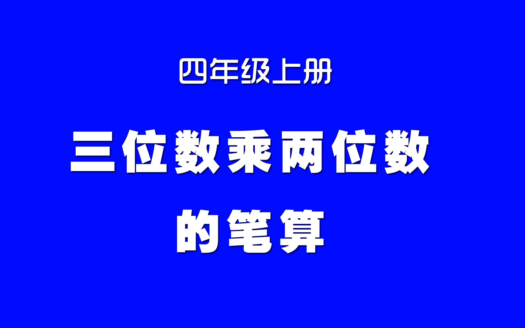 [图]小学数学人教版同步精讲课程，四年级上册第10讲，三位数乘两位数的笔算