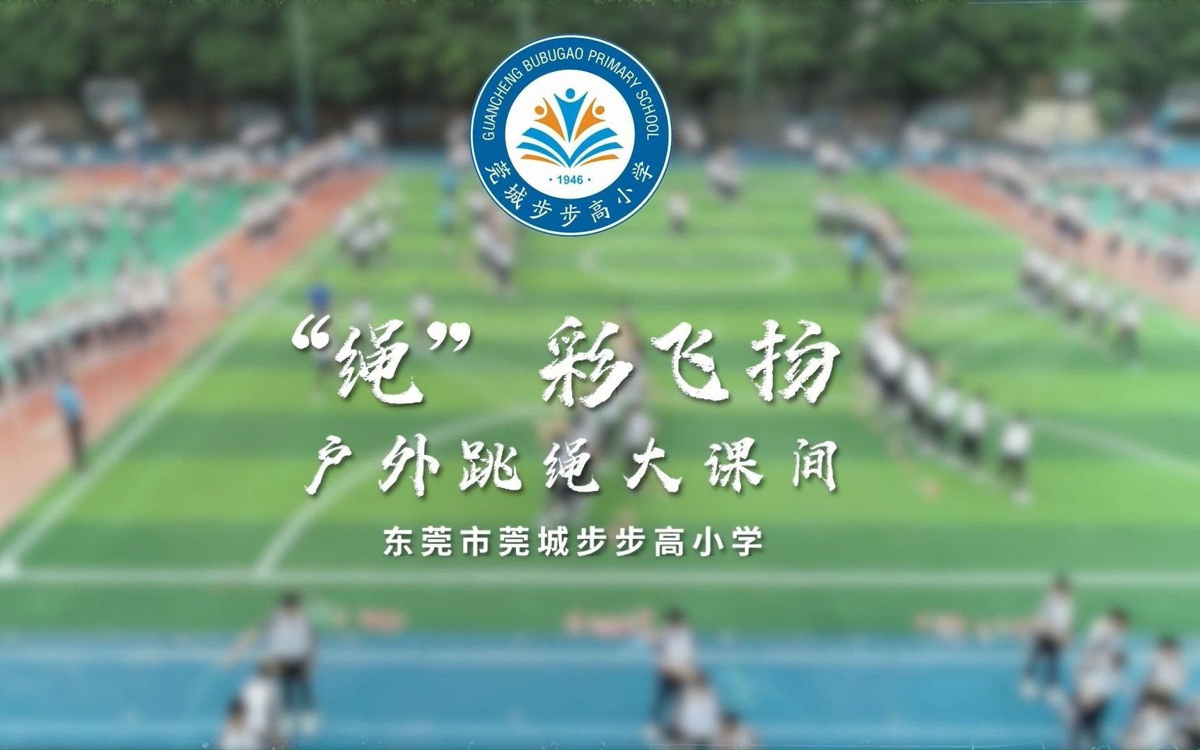 1东莞市莞城步步高小学“绳”彩飞扬户外跳绳大课间哔哩哔哩bilibili