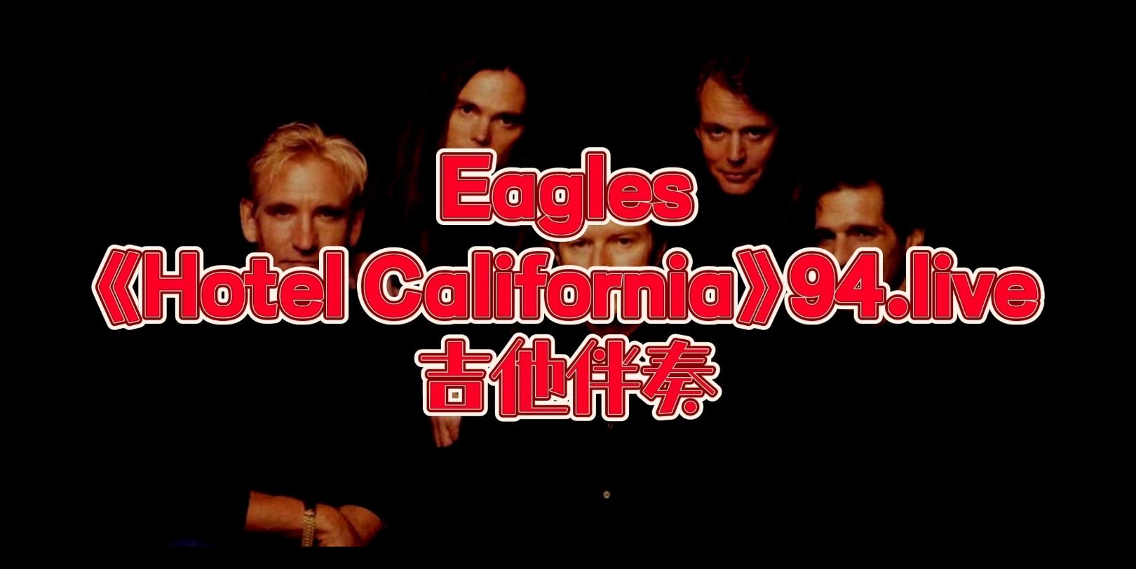 [图]经典吉他Solo 第31期 Eagles 《Hotel California》94冰封地狱不插电，Don felder吉他动态谱、无主音伴奏