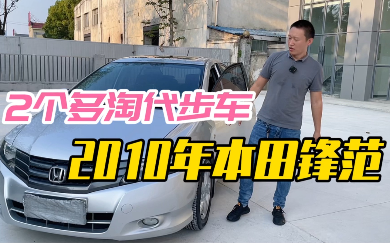 预算2个多淘合资二手车,2010年的本田锋范怎么样?这价格划算吗哔哩哔哩bilibili