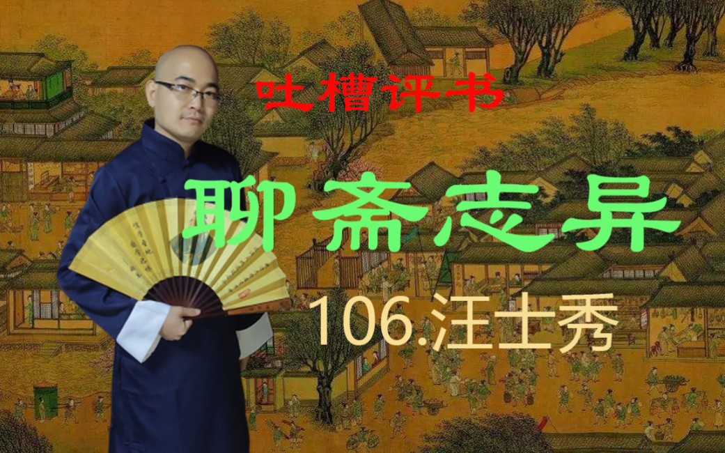 [图]【吐槽评书】聊斋志异-106.汪士秀