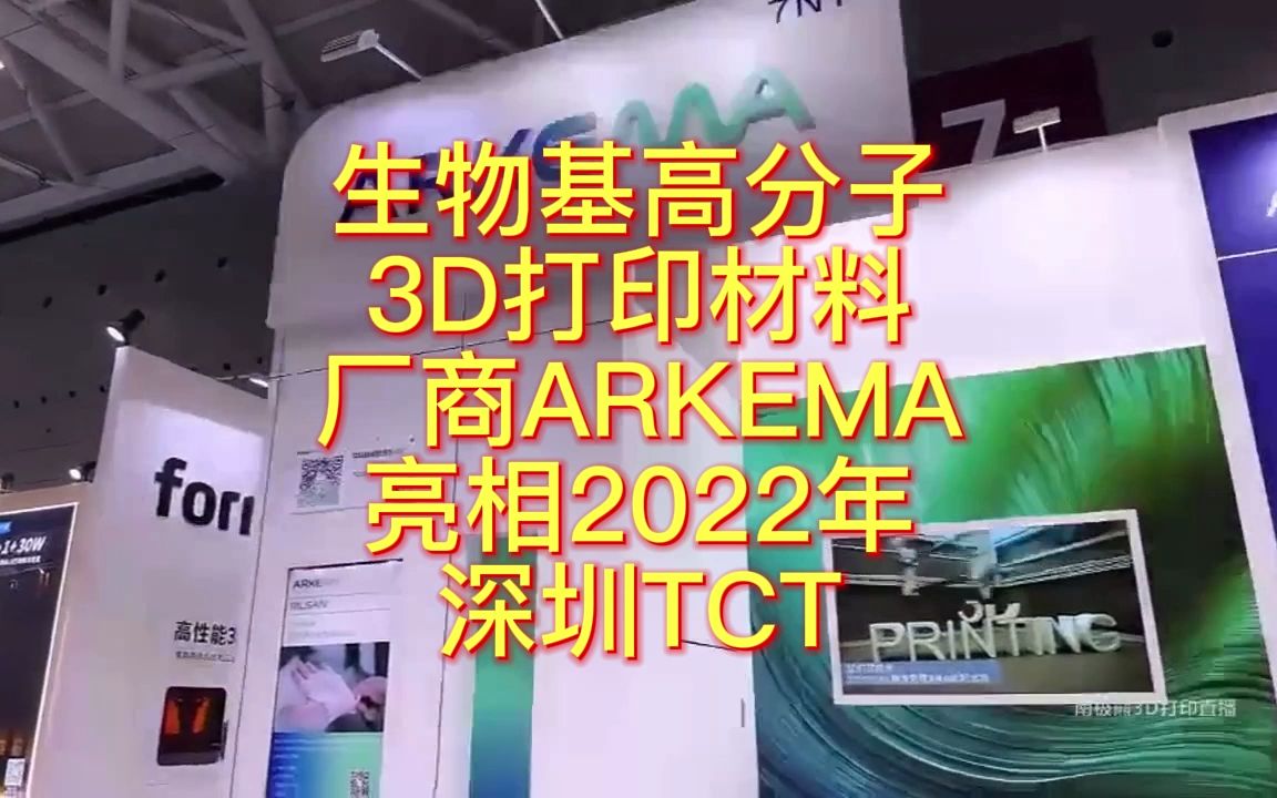 南极熊逛展:生物基高分子3D打印材料厂商ARKEMA亮相2022年深圳TCT哔哩哔哩bilibili