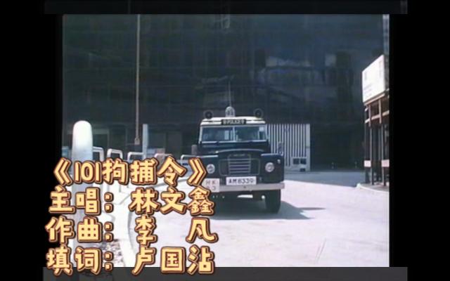 1983亚视《101拘捕令》主题曲林文鑫 主演:罗乐林 尹志强 曾伟权 温碧霞 叶玉萍哔哩哔哩bilibili