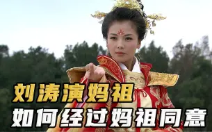 Download Video: 刘涛饰演妈祖前是如何经过妈祖同意的？江西福建为何都在抢刘涛？