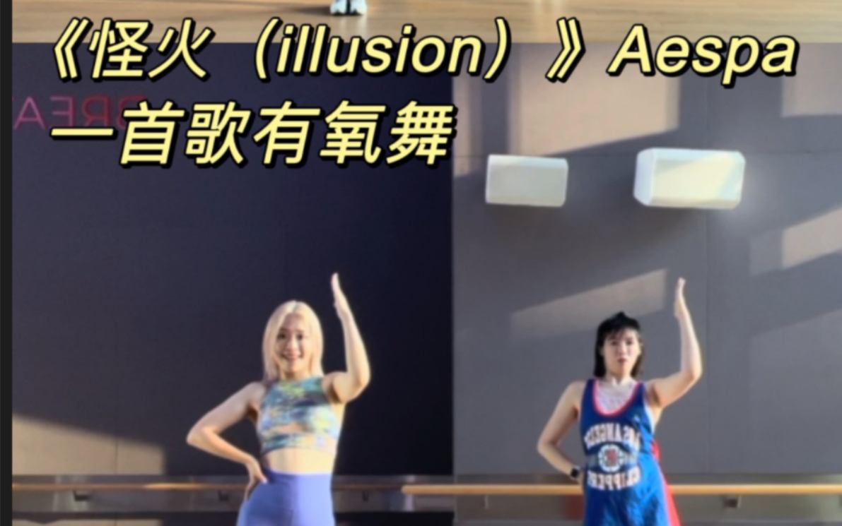 一首歌燃脂舞|《illusion 怪火》Aespa 最近经常能听到,也是很新潮的组合aespa来啦!很喜欢mv的设计和打歌舞台.根据mv灵感来源进行编排哔哩哔哩...