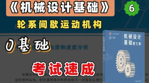 【苏苏】杨可桢 机械设计基础考研 基础考点 精讲课 第6章（考研、期末、专升本均可听）