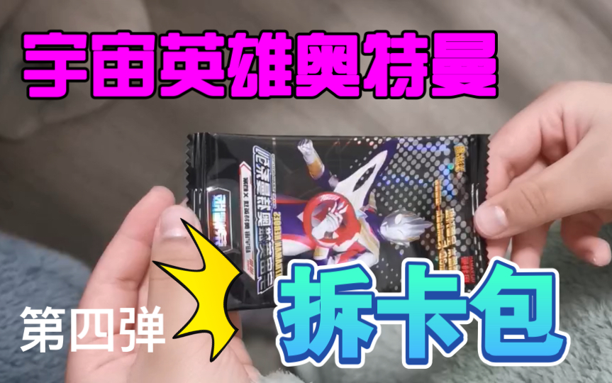 宇宙英雄奥特曼系列 — 荣耀版拆卡包第四弹