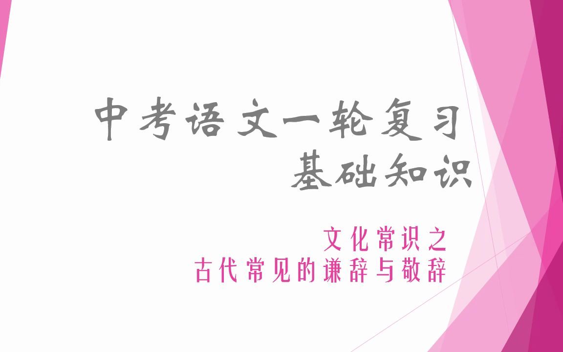 文化常识之谦辞与敬辞2【中考语文一轮复习基础知识】哔哩哔哩bilibili