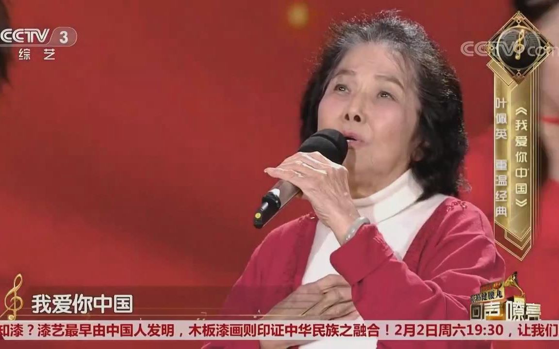 【女高音歌唱家】叶佩英老师 演唱:《我爱你中国》