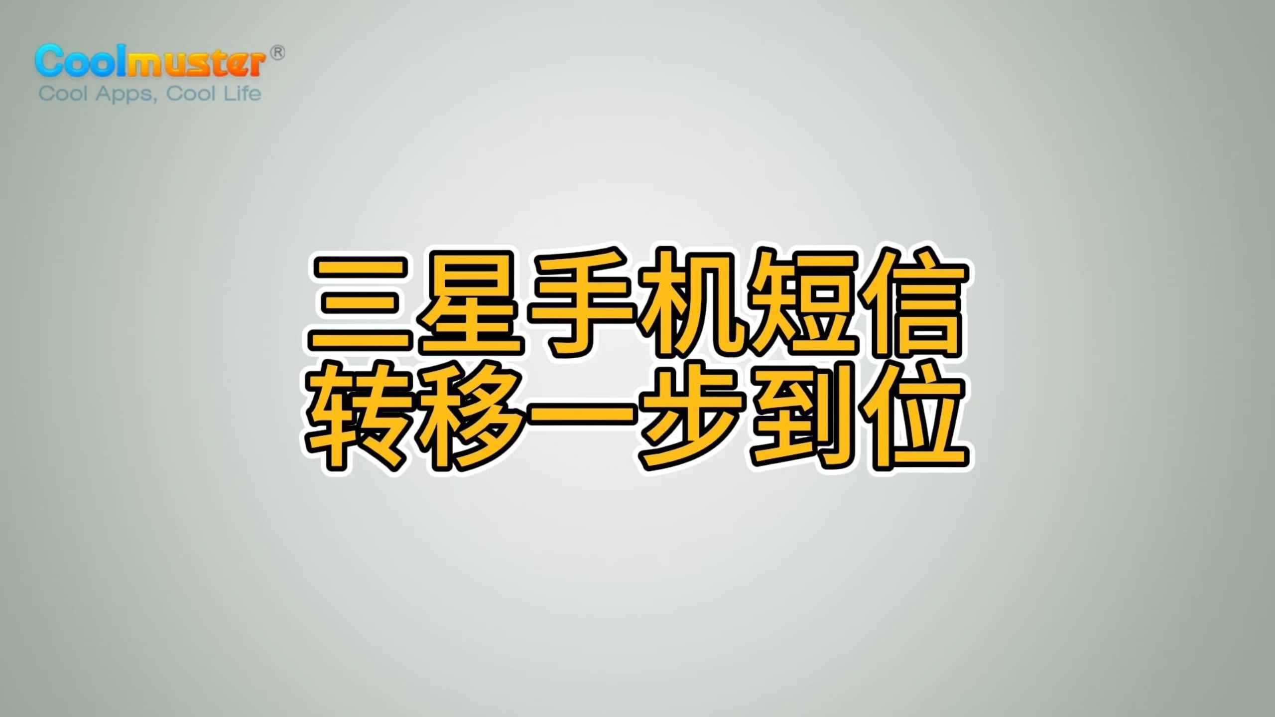 怎么让短信转移到另一个手机 怎么让短信转移到另一个手机