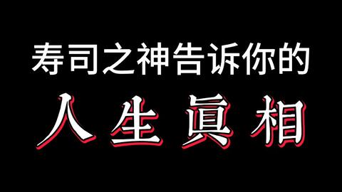 人生真相 94岁寿司之神小野二郎的成功秘诀 看完后彻底醒悟了 哔哩哔哩 人生真相 94岁寿司之神小野二郎的成功秘诀 看完后彻底醒悟了 哔哩哔哩