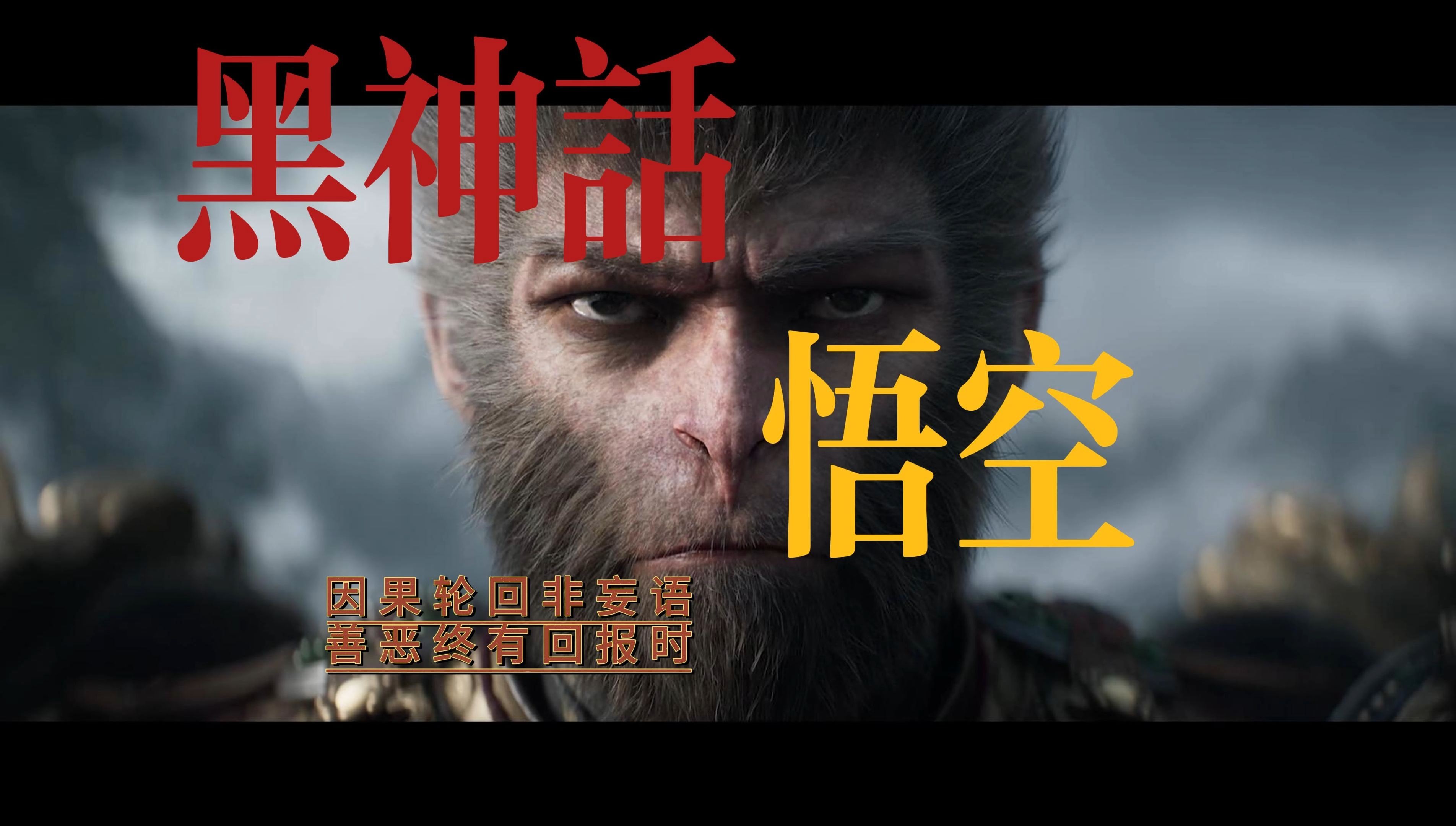 历代猴子混剪 黑神话 悟空