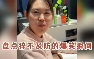 Download Video: 盘点猝不及防的爆笑瞬间