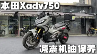 Скачать видео: 本田XADV750到店做个避震机油保养