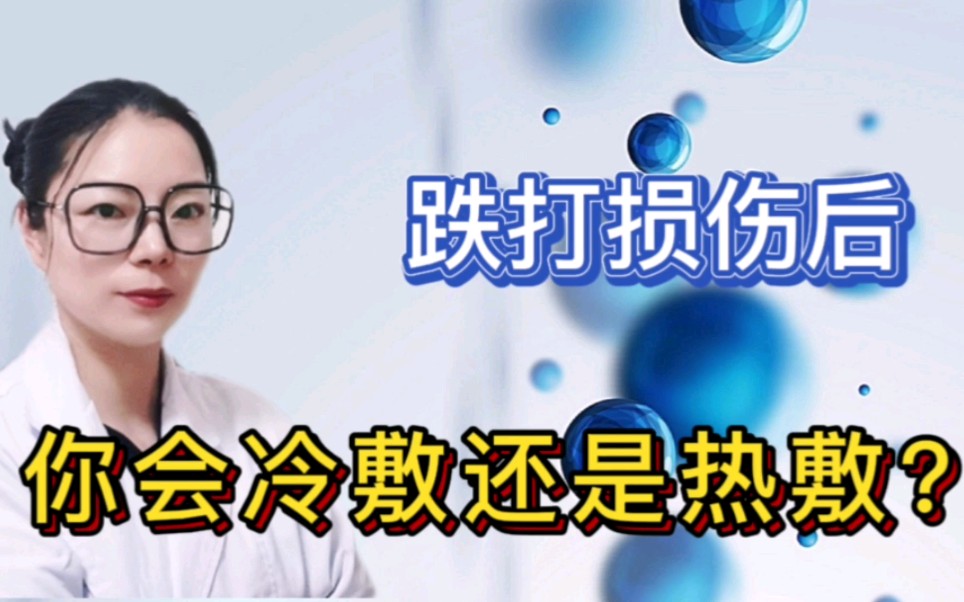 跌打损伤后,热敷还是冷敷?哔哩哔哩bilibili