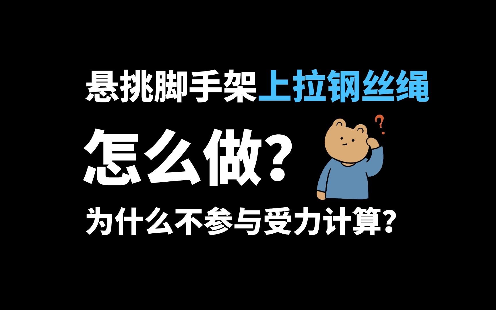 悬挑脚手架上拉钢丝绳怎么做?为什么不参与受力计算?哔哩哔哩bilibili