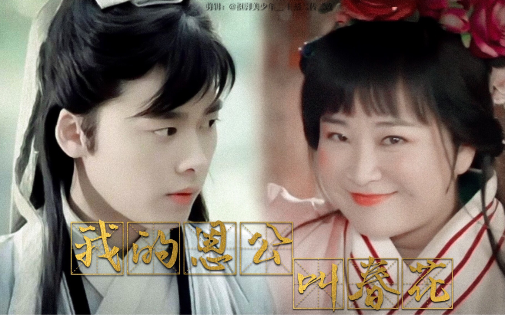 李易峰贾玲陈三六春花甜向我的恩公叫春花