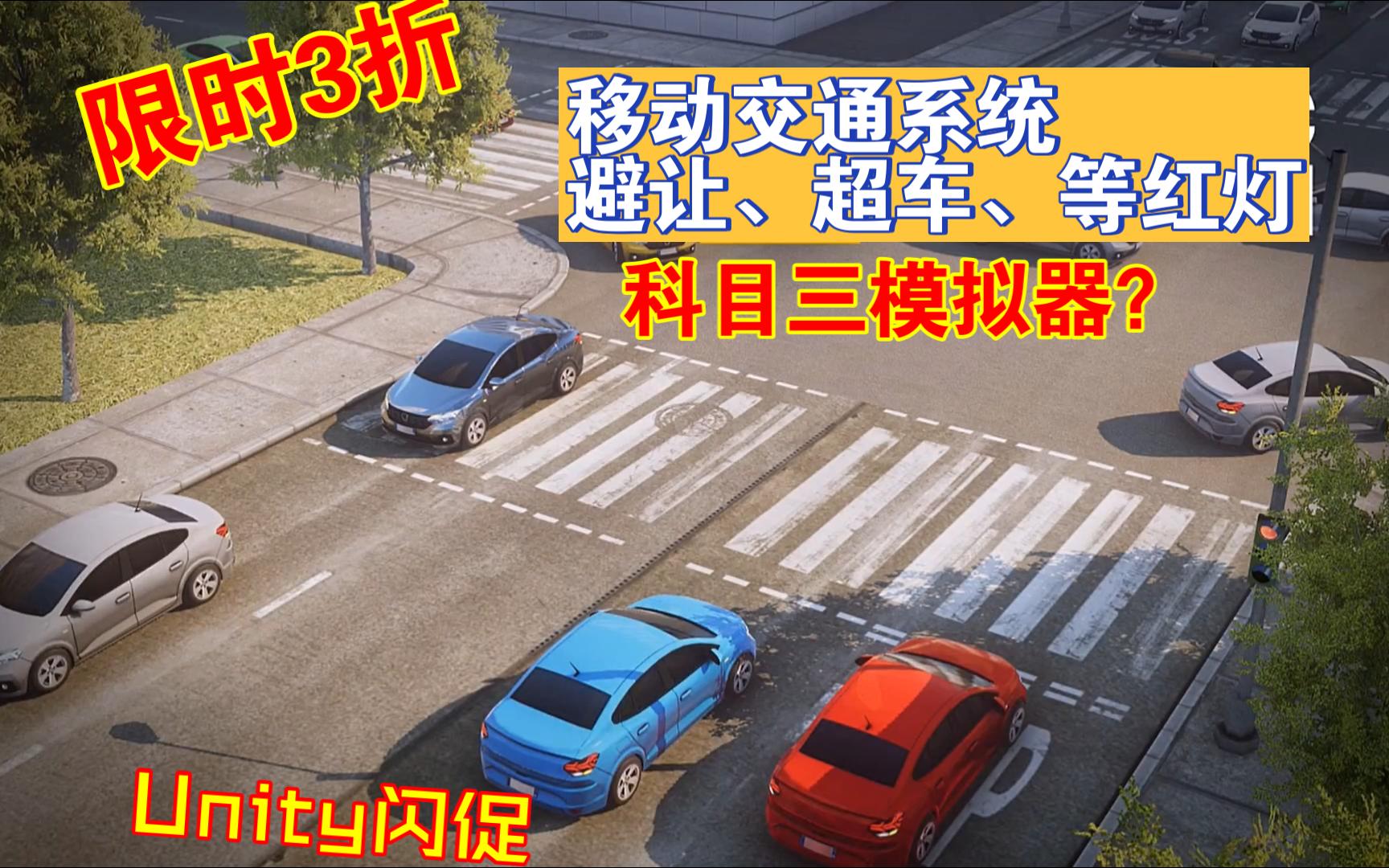 可做科目三道路模拟了Unity移动交通系统车辆会避让超车绕路等红灯变车道回避可定制汽车属性交通信号灯十字路口编辑器设置202305181150哔哩哔哩...