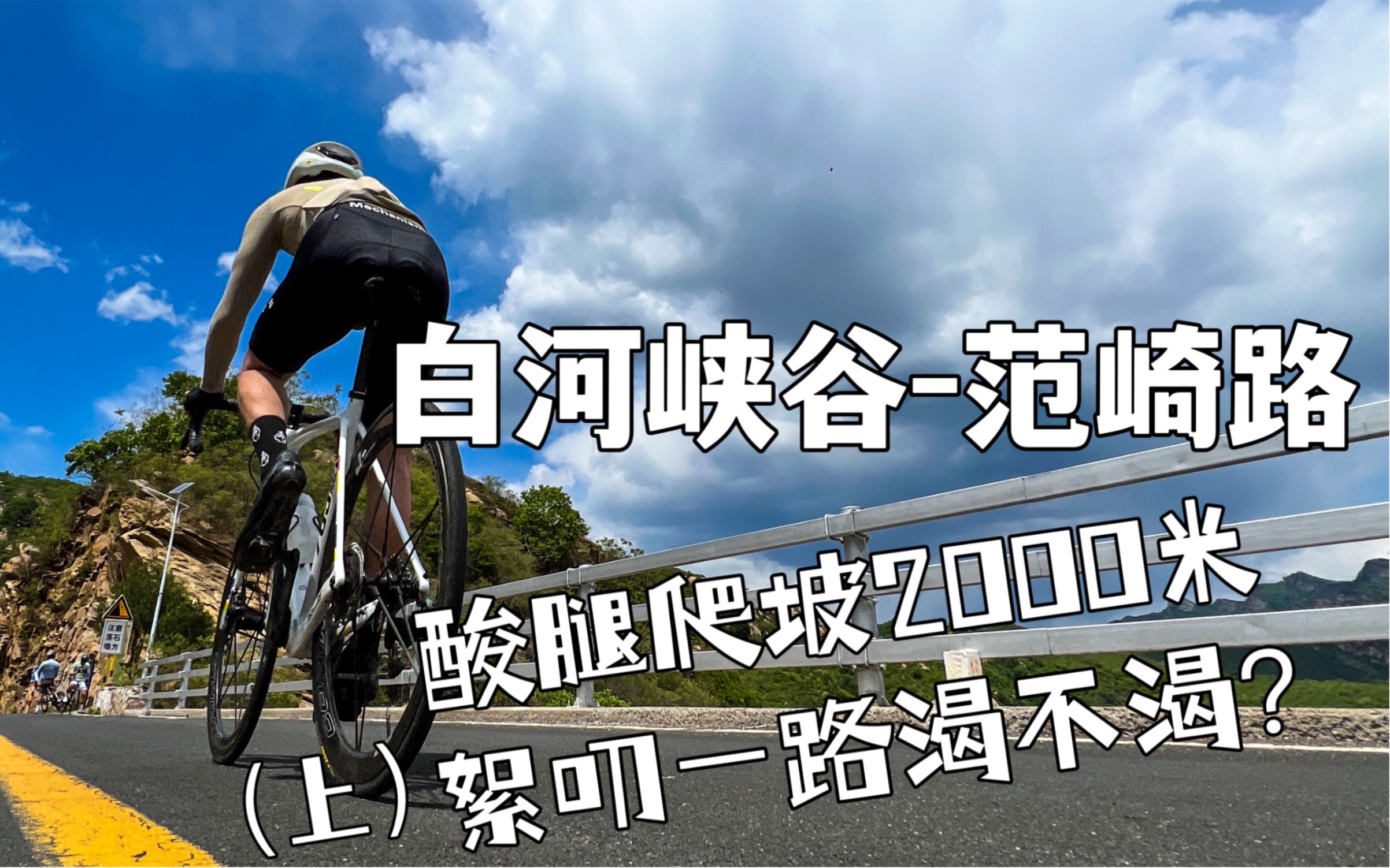 骑140公里,爬坡2000米,只为京郊看美景?继续探访京郊经典骑行路线 白河峡谷~范崎路(上) #我的京郊骑行VLOG哔哩哔哩bilibili