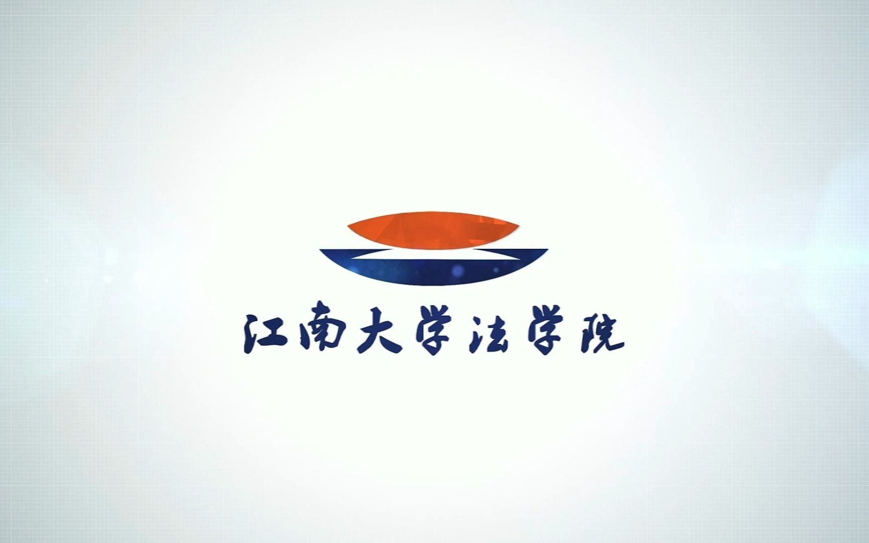 江南大学法学院2023年招生宣传片