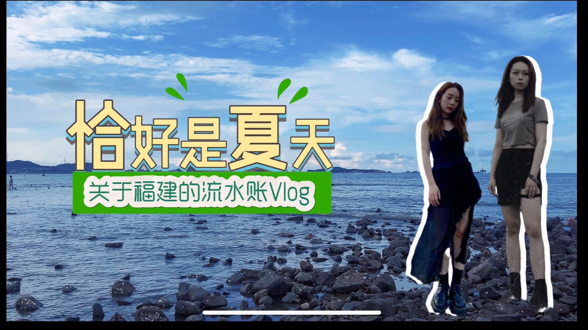 关于福建自驾的流水账VLOG(厦门、平潭、泉州)哔哩哔哩bilibili