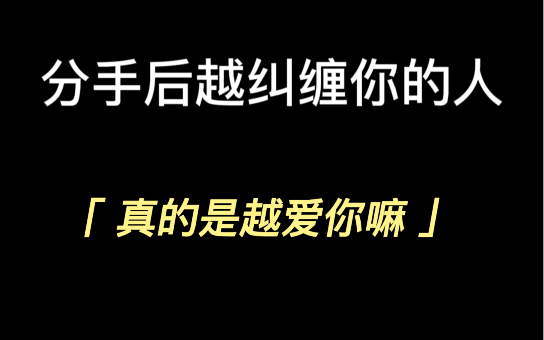 [图]分开后前任越是纠缠你，越是爱你嘛，纠缠到底是什么心理？