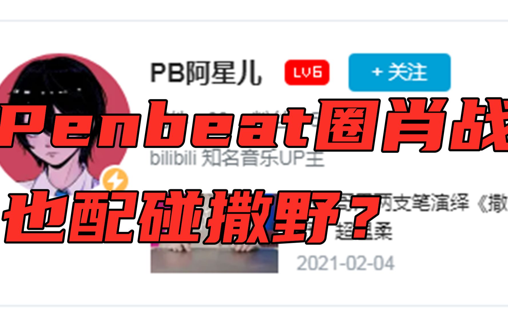 撒野 penbeat covered by 冥影