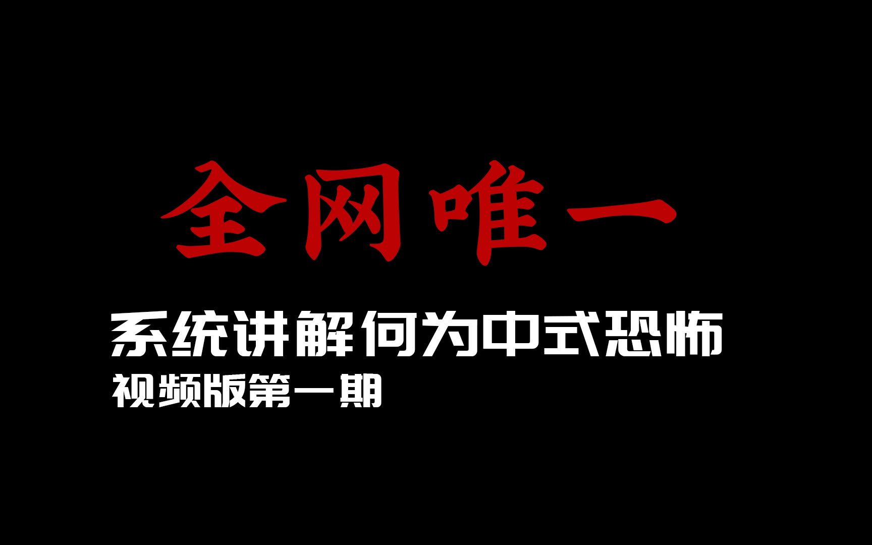 系统讲解何为中式恐怖(视频版第一期)哔哩哔哩bilibili