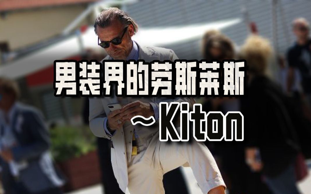 男装界的劳斯莱斯~Kiton哔哩哔哩bilibili