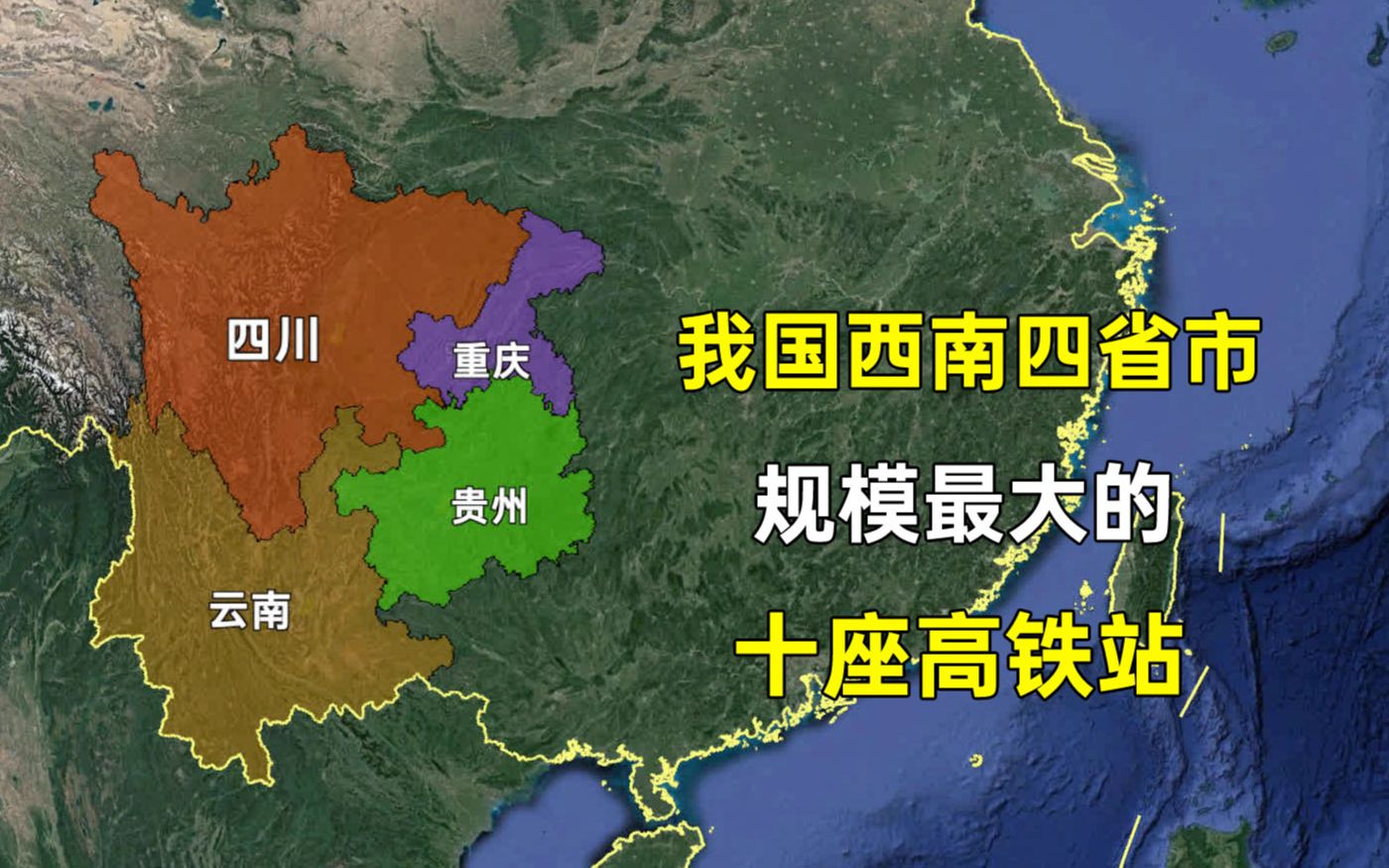 四川、云南、贵州和重庆等西南四省市,综合规模最大的十座高铁站哔哩哔哩bilibili