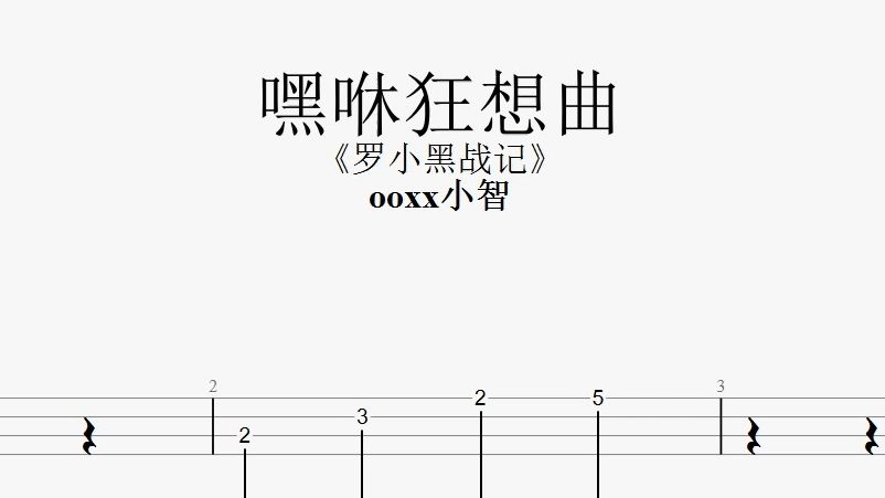 【尤克里里谱子】《罗小黑战记》:嘿咻狂想曲 慢节奏教学,跟着谱子学就行啦哔哩哔哩bilibili