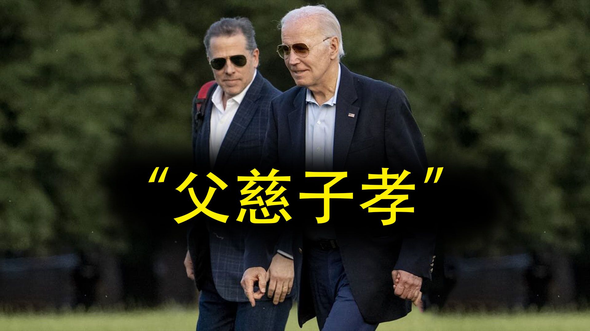 拜登特赦自己儿子！美国法治如同厕纸！-键政秃头侠-键政秃头侠-哔哩哔哩视频