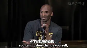 科比：只有全力以赴，才能兑现你的全部天赋，不要欺骗你自己，你是为自己而努力