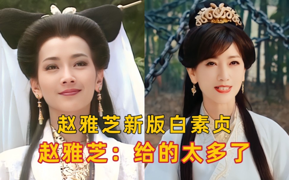 [图]白娘子代言《传奇》，赵雅芝：没办法，给的太多了！