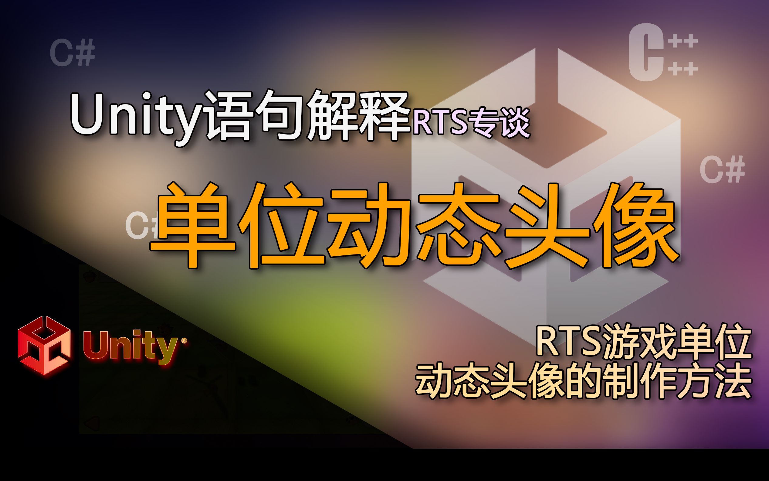 unity语句解释游戏单位动态头像(RTS游戏单位动态头像的制作方法)哔哩哔哩bilibili