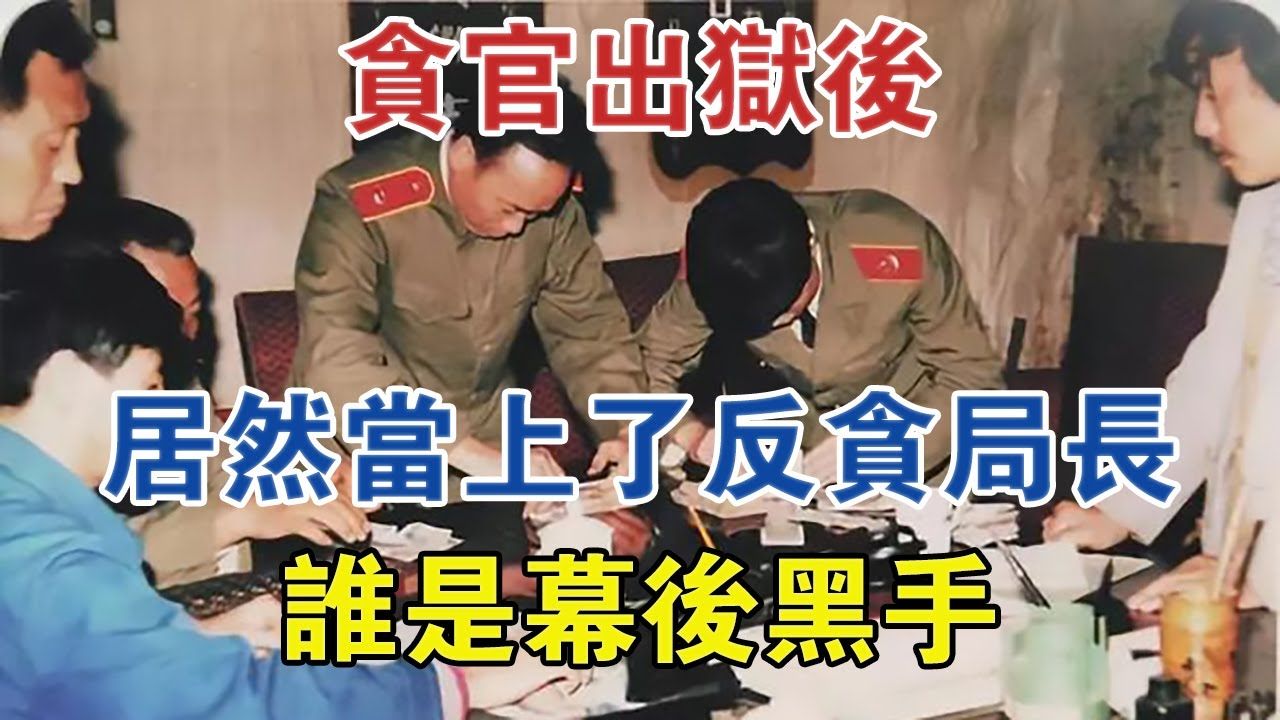 贪官出狱后,居然当上了反贪局长,谁是幕后黑手 #大案纪实 #刑事案件 #案件解说哔哩哔哩bilibili