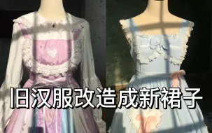 Tải video: 旧汉服改造新裙子之第三和第四条【旧衣改造】