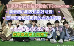 Download Video: 【TF家族四代Reaction】秋结野营会（下） 真的要上四楼了啊啊啊啊啊啊，到底能不能是我生的！