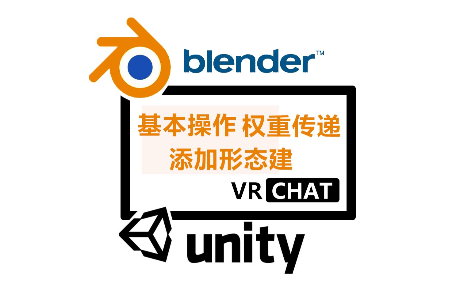 【VRCHAT】blender基础操作权重传递添加形态建(新手向)哔哩哔哩bilibili