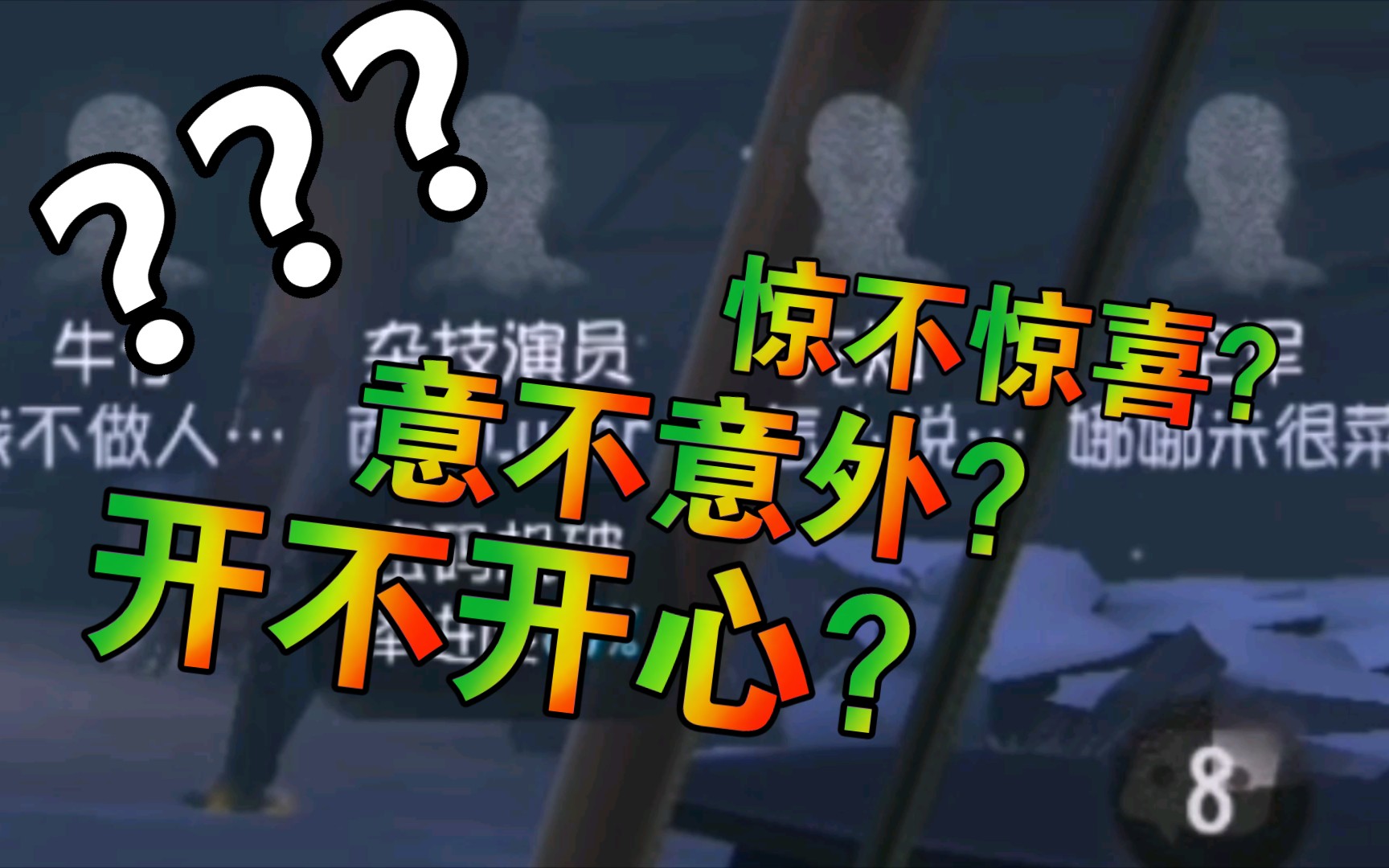 意不意外?开不开心?