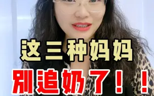 Télécharger la video: 这三种妈妈别追奶了！放过自己吧！