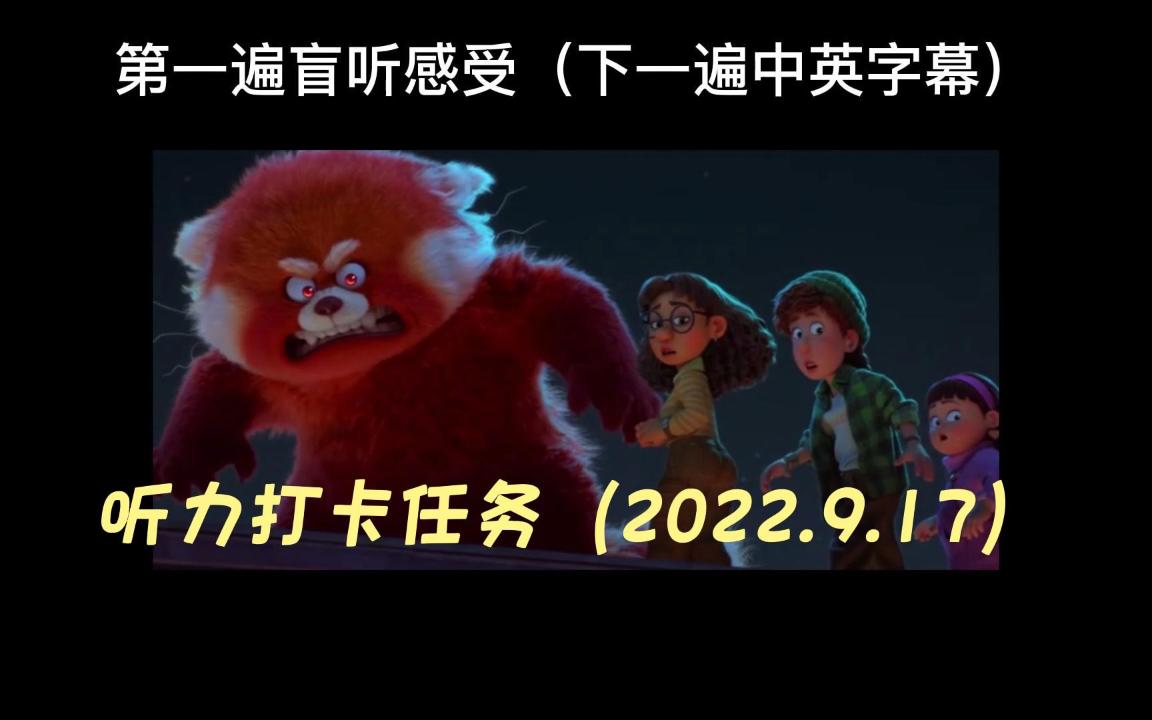 听力打卡任务|2022.9.17 青春变形记片段12哔哩哔哩bilibili