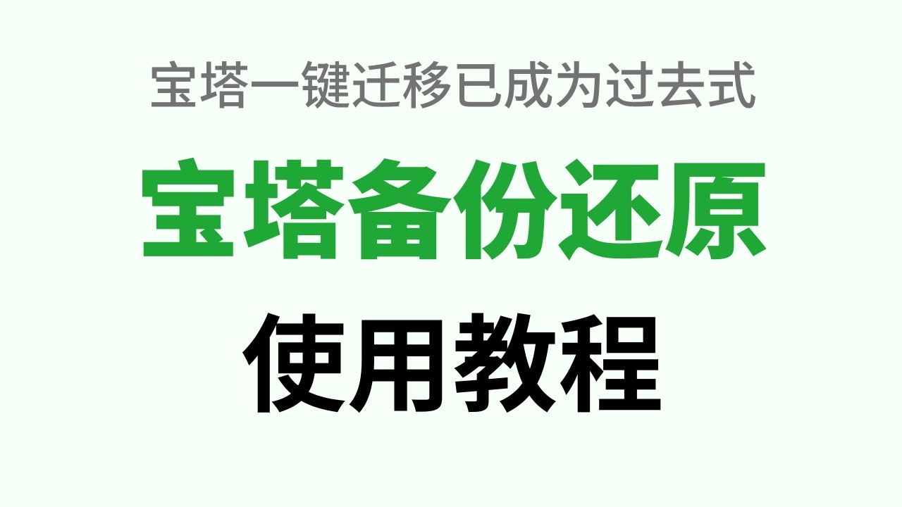 【教程】宝塔全新备份还原,高效迁移服务器数据