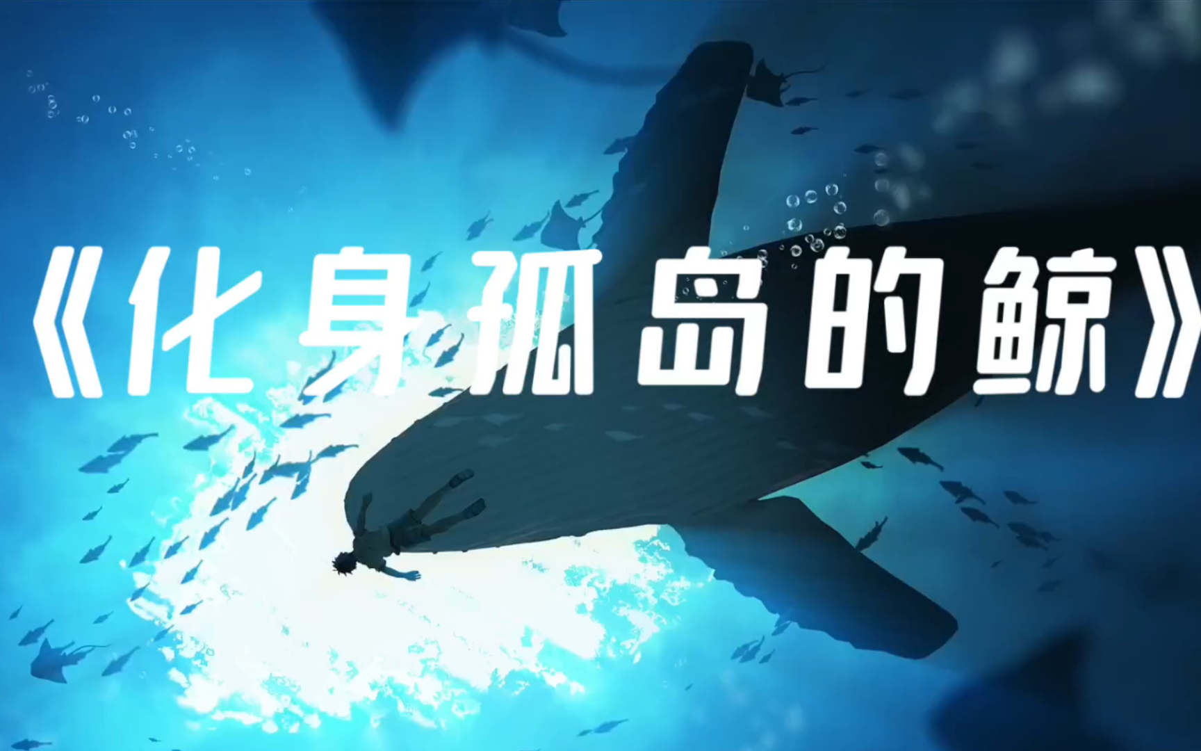 《化身孤岛的鲸》周深～"你的衣衫破旧,而歌声却温柔
