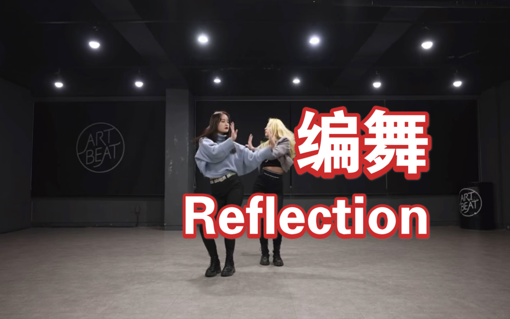 [图]Reflection编舞